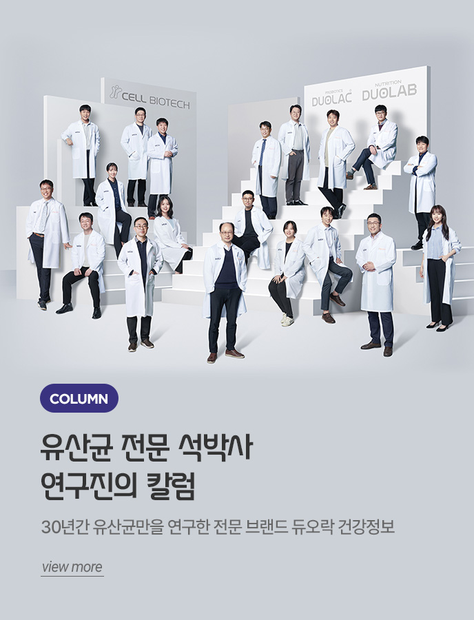 유산균 전문 석박사 연구진의 칼럼