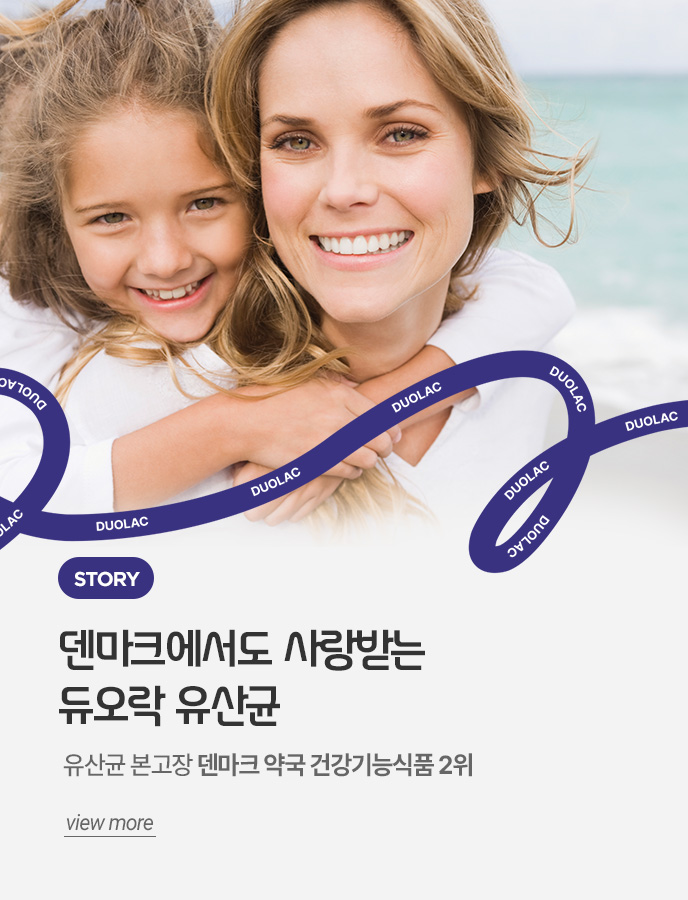 덴마크에서도 사랑받는 듀오락 유산균 